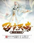 召唤叶天帝