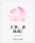 王爷求休妃目录