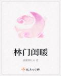 林门归暖