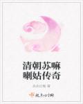 苏麻喇姑救活康熙