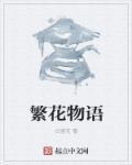 繁花物语差不多店名