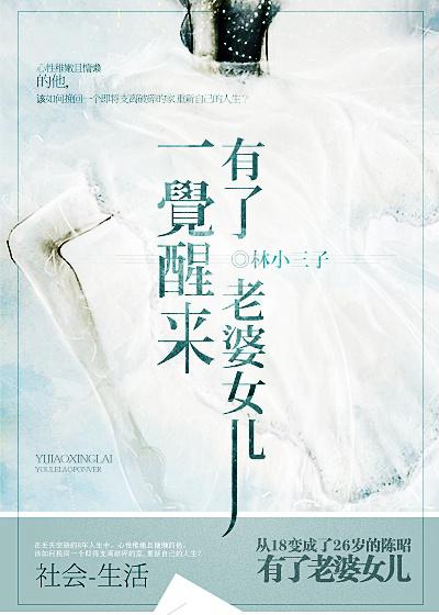 一觉醒来有了媳妇和女儿