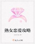熟女恋爱攻略全文免费阅读