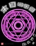 末日游乐园原版