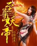 至尊妖帝是女孩