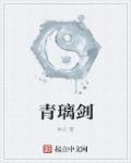 青璃剑仙官网入口