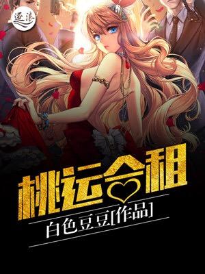 桃运合租杨宁雪全文免费阅读最新章