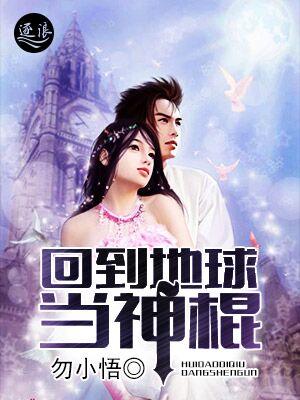 回到地球当神棍txt百度
