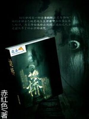 诡桥神庙在线听