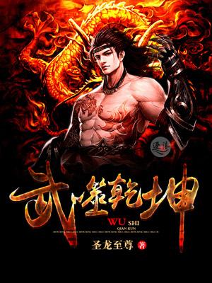 武噬乾坤杨尘第三季哪里看?