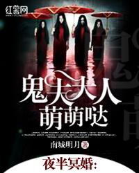 夜半冥婚鬼夫大人萌萌哒全文