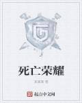 死亡与荣誉