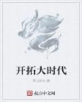 开拓大时代 雪山院长