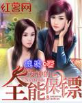 女神的全能保镖 聚合中文网