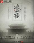 凉州词 王翰