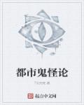 都市鬼怪的