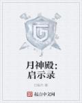 月神殿城主等级