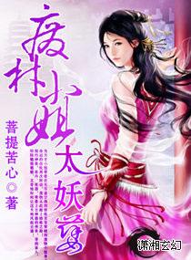 废材小姐太妖孽txt百度
