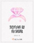 契约娇妻你别跑最新章节免费阅读安装