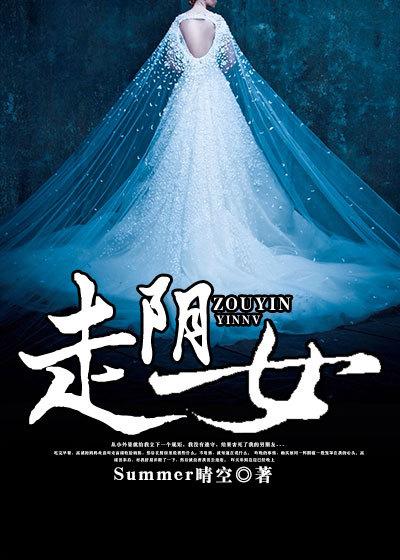 走阴女免费完整版
