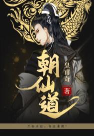 朝仙道皇甫奇笔趣阁