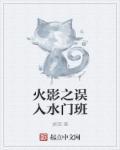 穿越火影之我是水门