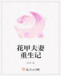 宋秀秀夫妻重生记全集