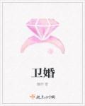 卫婚女人跟你谈她可以跟人跑了