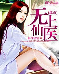 都市无上仙医扫书