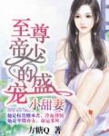 至尊帝少的盛宠 行李箱