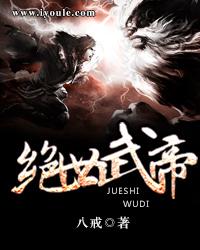 绝世武帝TXT胡说