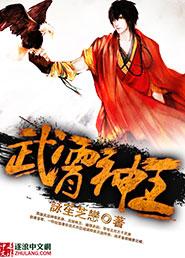 武宵神王第二部