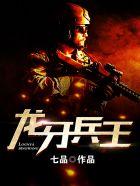 龙牙兵王TXT全本