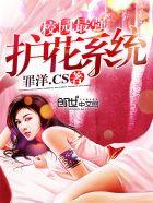 校园最强护花系统笔趣阁免费阅读