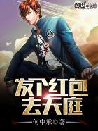 发个红包去天庭的TXT八零电子书