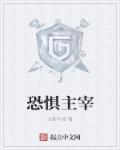 恐惧主宰了我使我喉咙发紧膝盖发软的英语