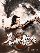 龙魂圣体全集