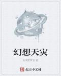 灾难幻想