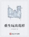重生花样姐姐之