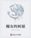 魔女的诅咒简介