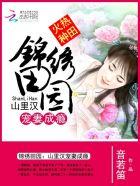 锦绣田园山里汉宠妻成瘾免费阅读 音若笛