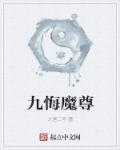 魔尊 九鹭非香百度百科