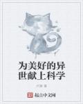 为美好异世界献上科学