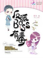 反派BOSS有毒结局是什么