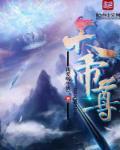 天帝尊是女孩