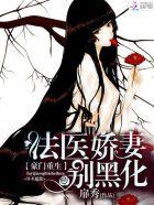 豪门重生法医娇妻别黑化 列表
