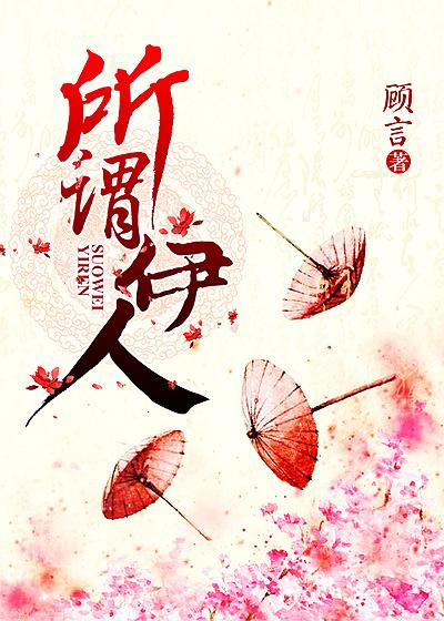 所谓伊人的下一句