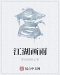 画江湖在线阅读