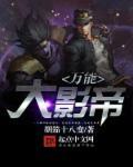 万能影视大全免费追剧