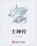 主神传说2.0安卓版